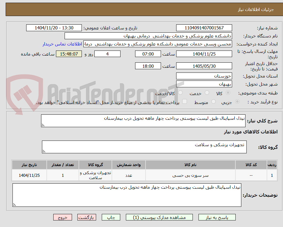 تصویر کوچک آگهی نیدل اسپاینال طبق لیست پیوستی پرداخت چهار ماهه تحویل درب بیمارستان