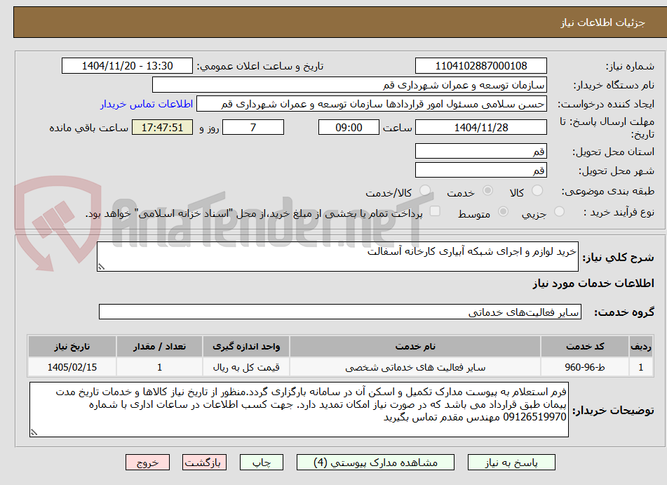 تصویر کوچک آگهی خرید لوازم و اجرای شبکه آبیاری کارخانه آسفالت
