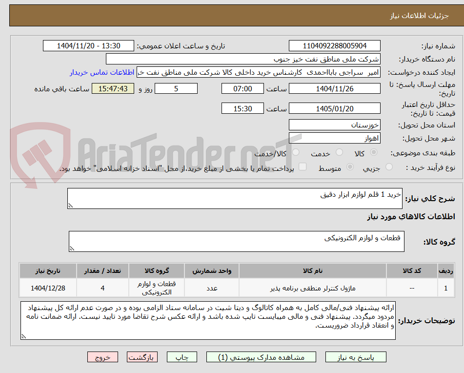 تصویر کوچک آگهی خرید 1 قلم لوازم ابزار دقیق 