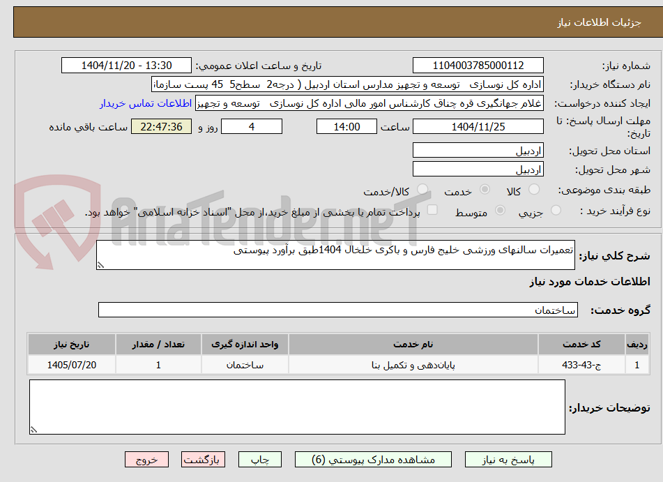 تصویر کوچک آگهی تعمیرات سالنهای ورزشی خلیج فارس و باکری خلخال 1404طبق برآورد پیوستی