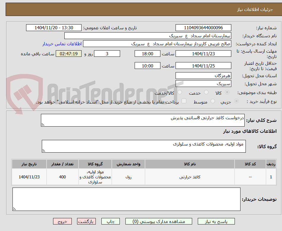 تصویر کوچک آگهی درخواست کاغذ حرارتی 8سانتی پذیرش
