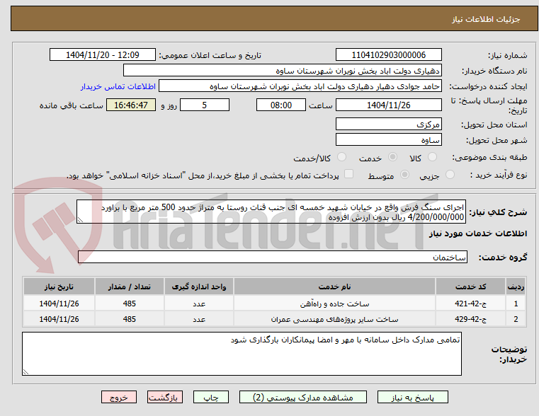 تصویر کوچک آگهی اجرای سنگ فرش واقع در خیابان شهید خمسه ای جنب قنات روستا به متراژ حدود 500 متر مربع با براورد 4/200/000/000 ریال بدون ارزش افزوده 