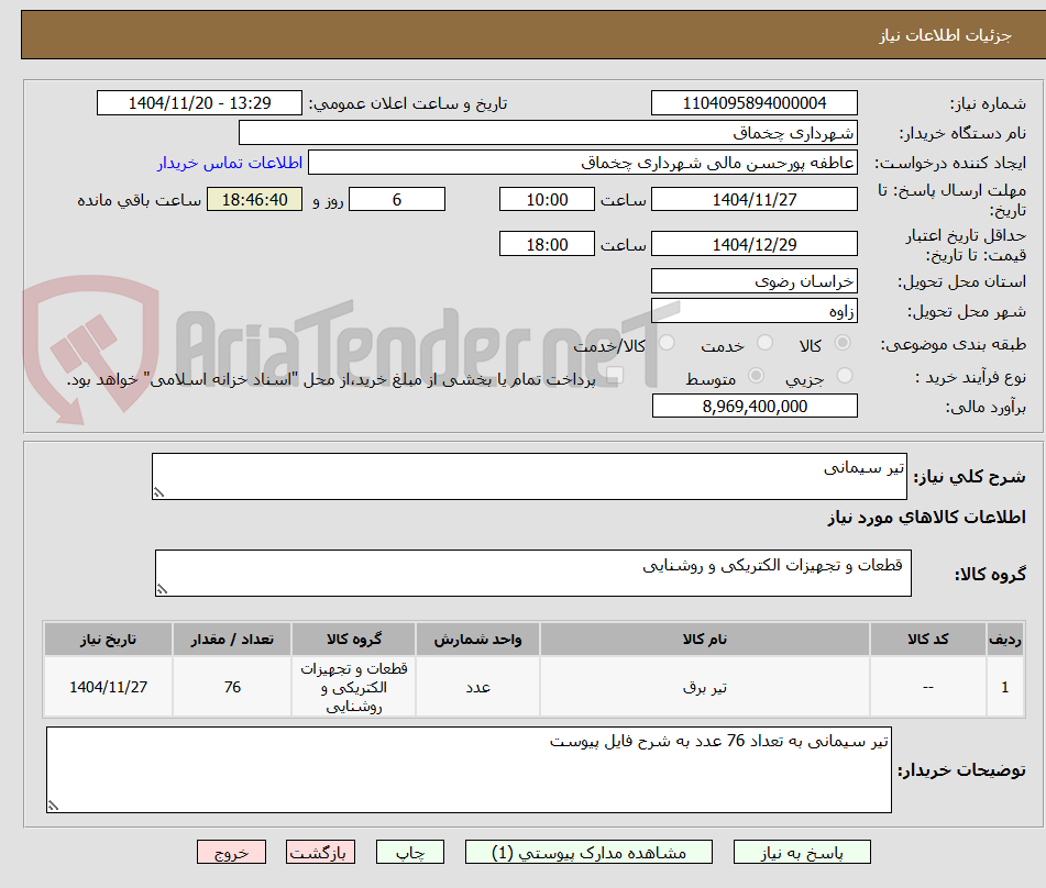 تصویر کوچک آگهی تیر سیمانی