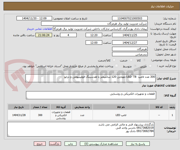 تصویر کوچک آگهی 300 عدد لامپ  LED  T8 مهتابی 120 سانتیمتر با هدسینگ الومینیومی و درایو 