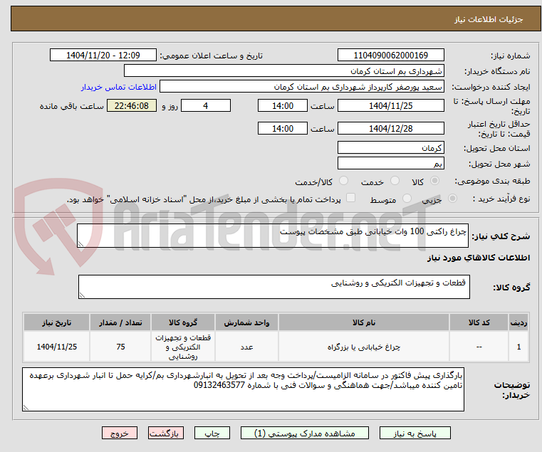 تصویر کوچک آگهی چراغ راکتی 100 وات خیابانی طبق مشخصات پیوست