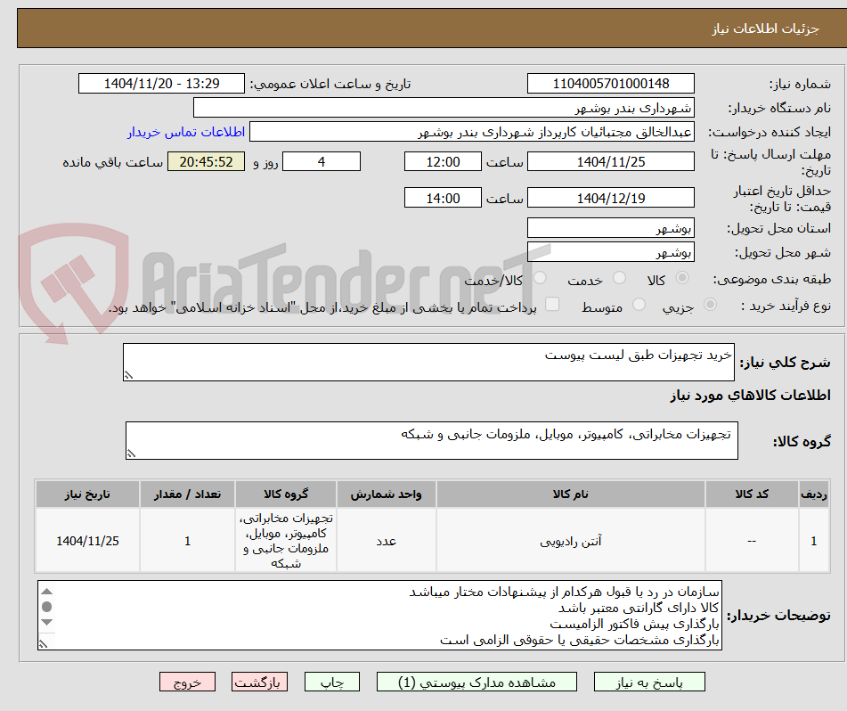 تصویر کوچک آگهی خرید تجهیزات طبق لیست پیوست