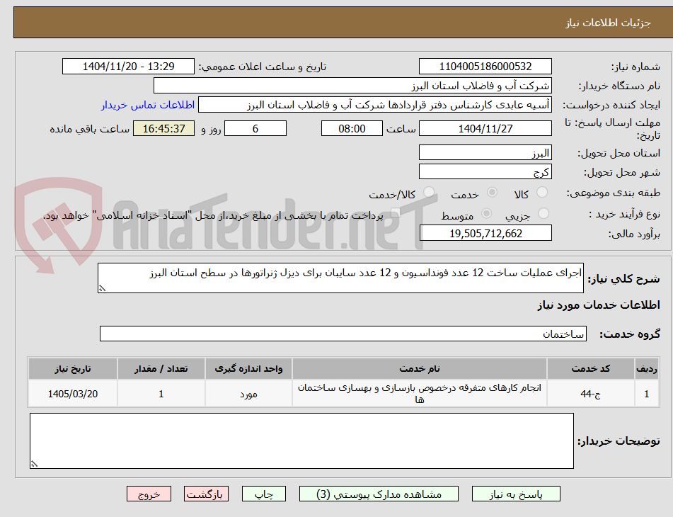 تصویر کوچک آگهی اجرای عملیات ساخت 12 عدد فونداسیون و 12 عدد سایبان برای دیزل ژنراتورها در سطح استان البرز
