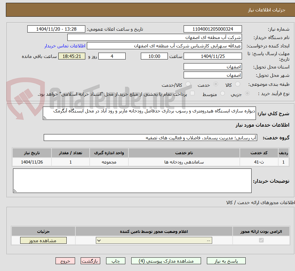 تصویر کوچک آگهی دیواره سازی ایستگاه هیدرومتری و رسوب برداری حدفاصل رودخانه ماربر و رود آباد در محل ایستگاه آبگرمک