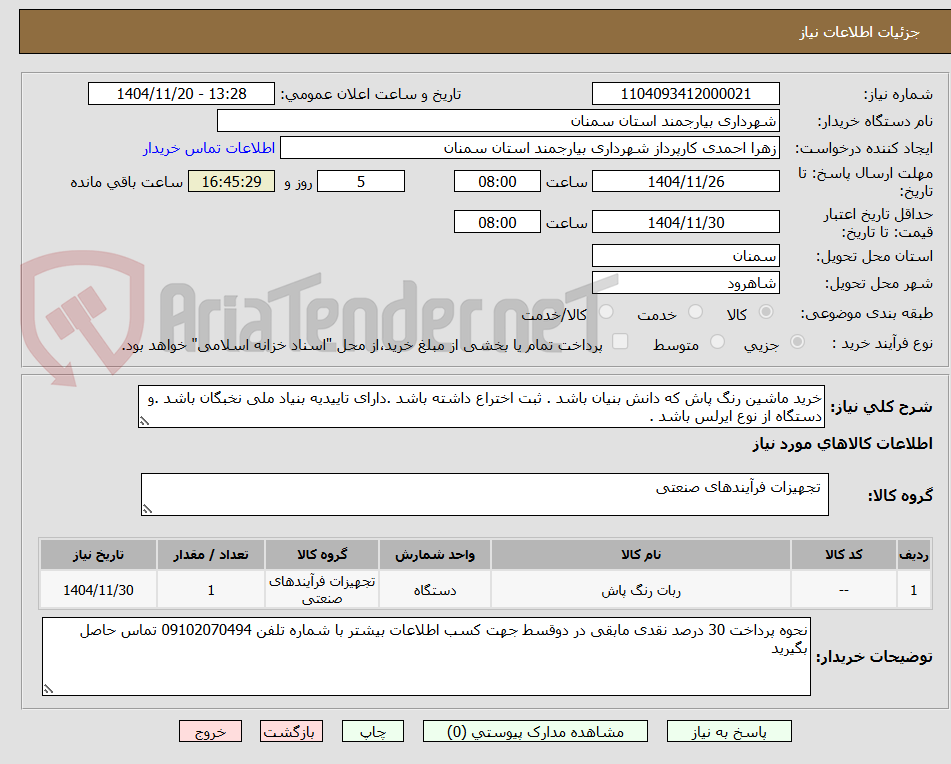 تصویر کوچک آگهی خرید ماشین رنگ پاش که دانش بنیان باشد . ثبت اختراع داشته باشد .دارای تاییدیه بنیاد ملی نخبگان باشد .و دستگاه از نوع ایرلس باشد .