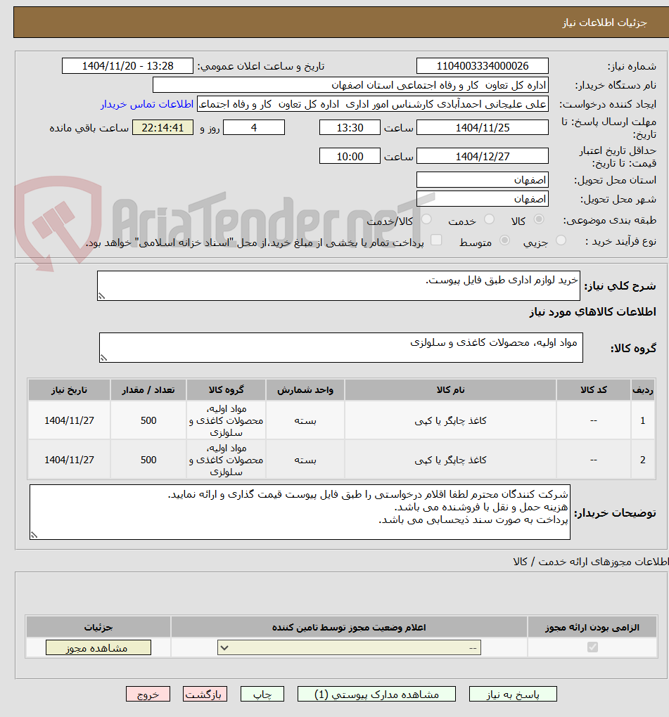 تصویر کوچک آگهی خرید لوازم اداری طبق فایل پیوست. 