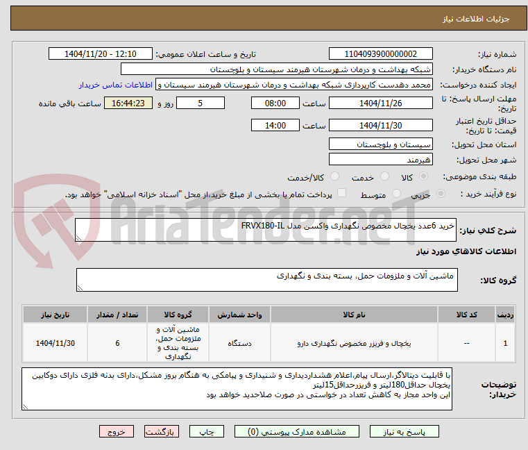 تصویر کوچک آگهی خرید 6عدد یخچال مخصوص نگهداری واکسن مدل FRVX180-IL 
