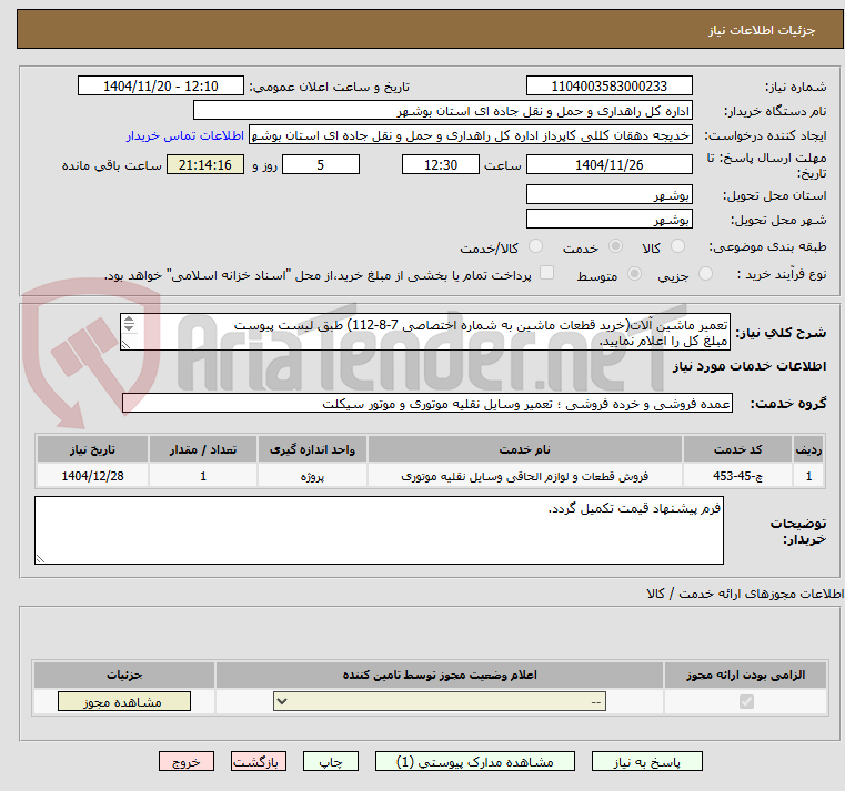 تصویر کوچک آگهی تعمیر ماشین آلات(خرید قطعات ماشین به شماره اختصاصی 7-8-112) طبق لیست پیوست 
مبلغ کل را اعلام نمایید.
مدارک الزامی است.