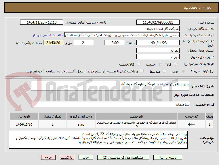 تصویر کوچک آگهی بروزرسانی تهیه و نصب ایزوگام اداره گاز جواد آباد