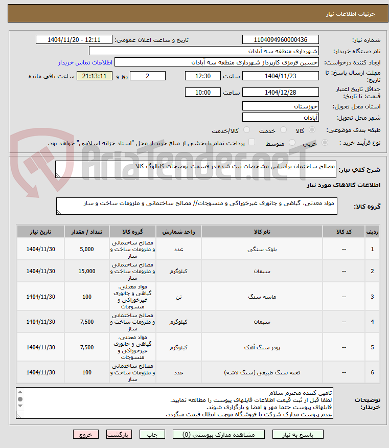 تصویر کوچک آگهی مصالح ساختمان براساس مشخصات ثبت شده در قسمت توضیحات کاتالوگ کالا