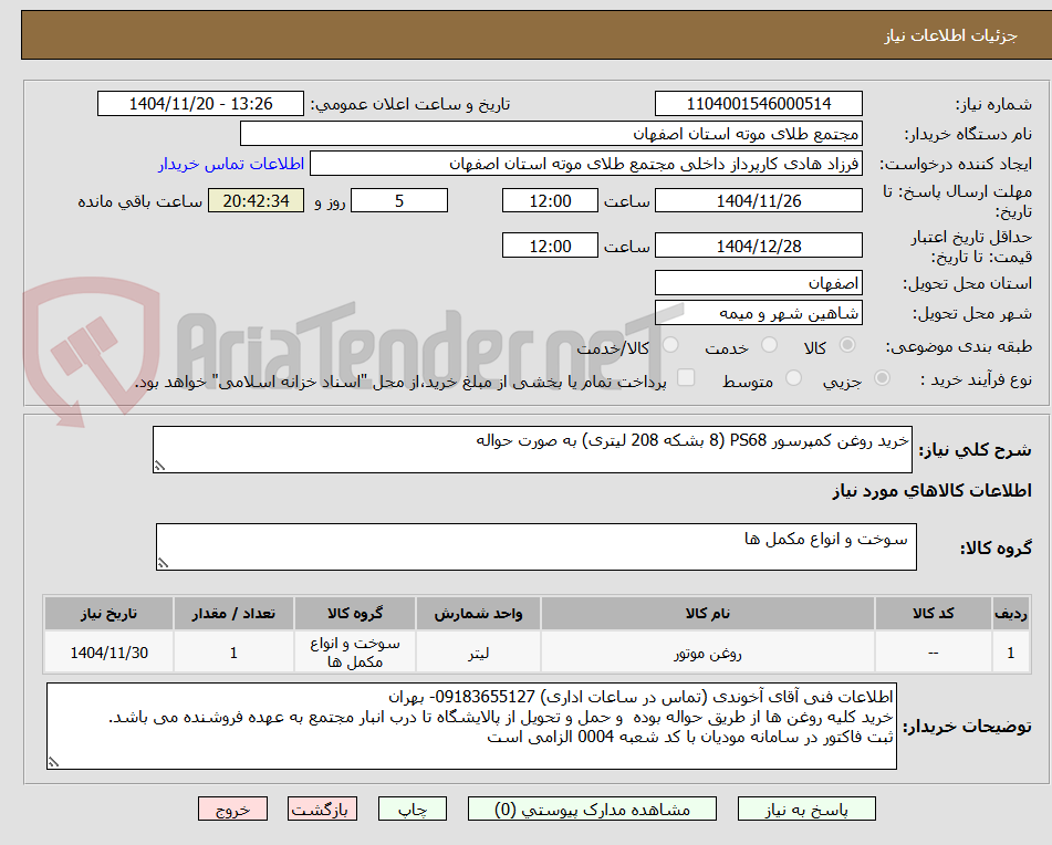 تصویر کوچک آگهی خرید روغن کمپرسور PS68 (8 بشکه 208 لیتری) به صورت حواله 