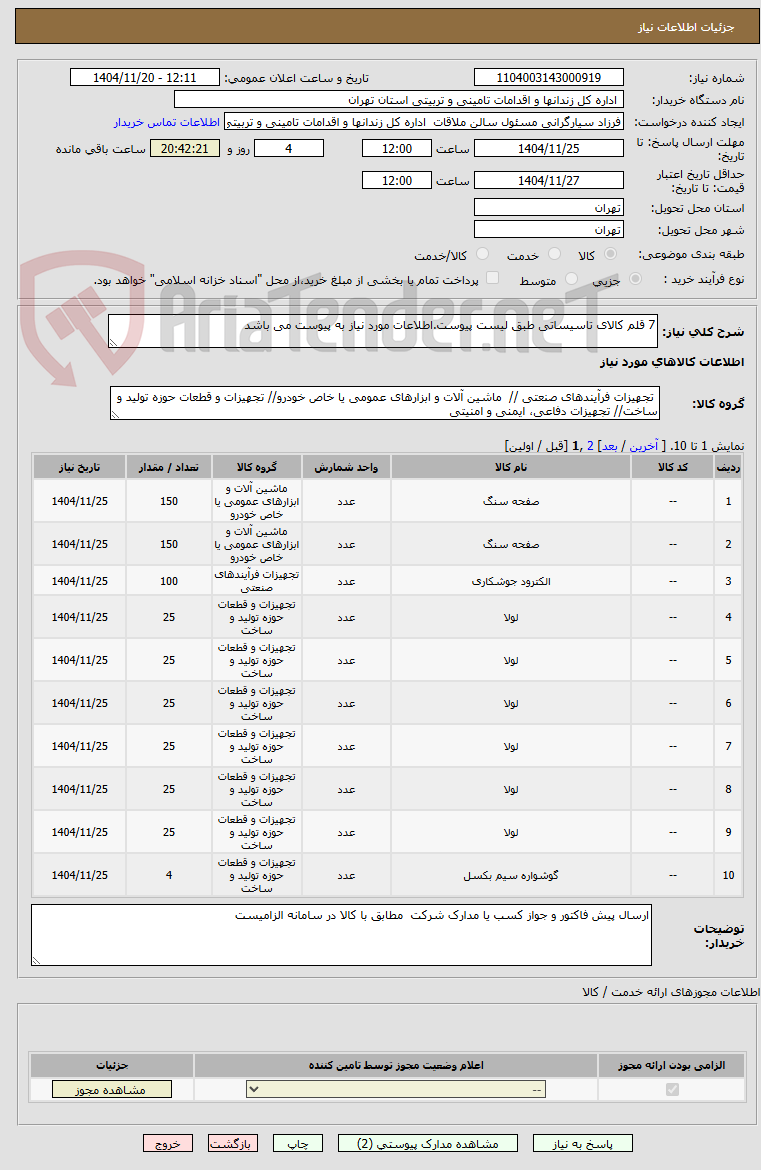 7 قلم کالای تاسیساتی طبق لیست پیوست.اطلاعات مورد نیاز به پیوست می باشد