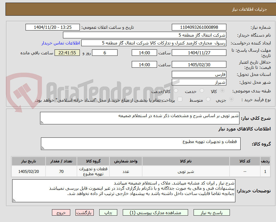 تصویر کوچک آگهی شیر توپی بر اساس شرح و مشخصات ذکر شده در استعلام ضمیمه