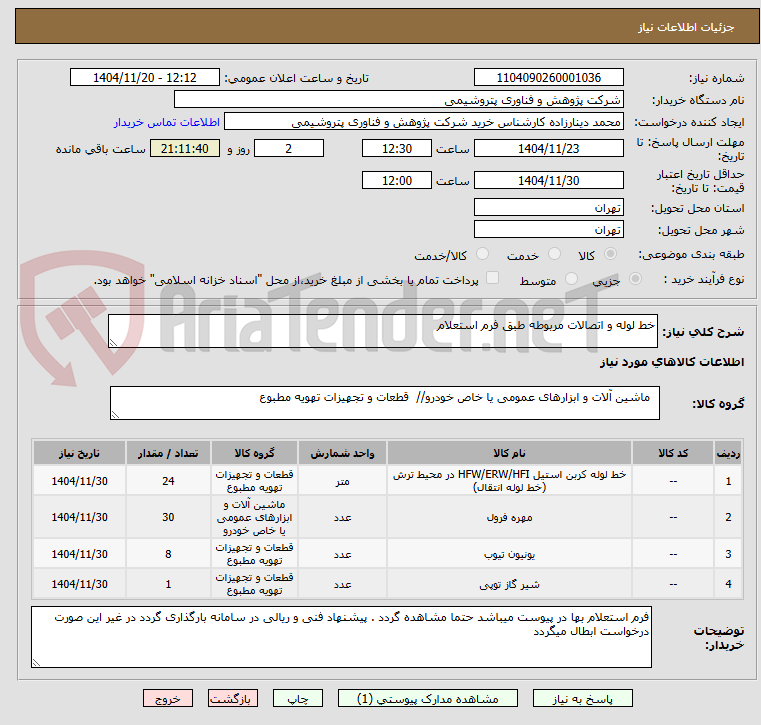 تصویر کوچک آگهی خط لوله و اتصالات مربوطه طبق فرم استعلام 