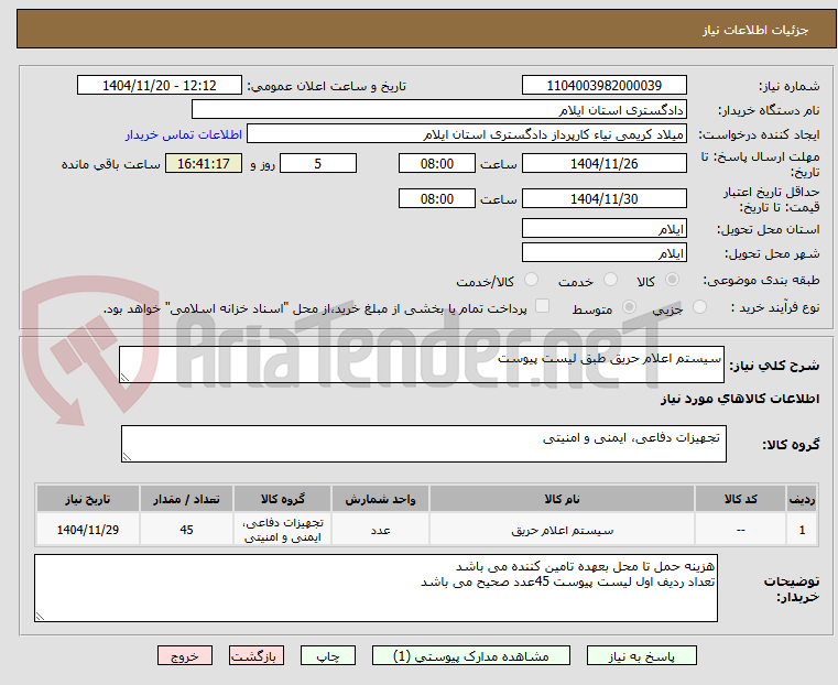 تصویر کوچک آگهی سیستم اعلام حریق طبق لیست پیوست