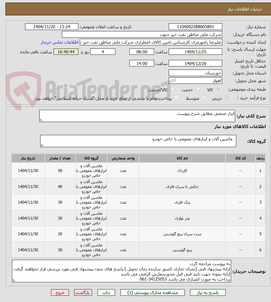 تصویر کوچک آگهی ابزار صنعتی مطابق شرح پیوست
