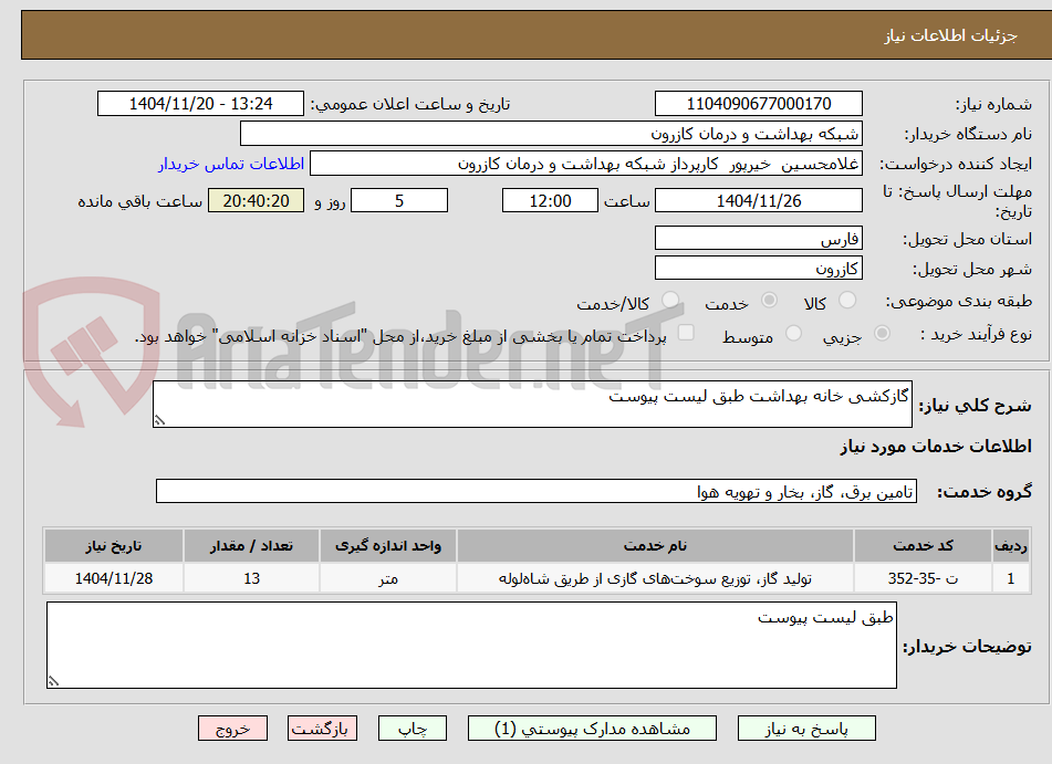 تصویر کوچک آگهی گازکشی خانه بهداشت طبق لیست پیوست