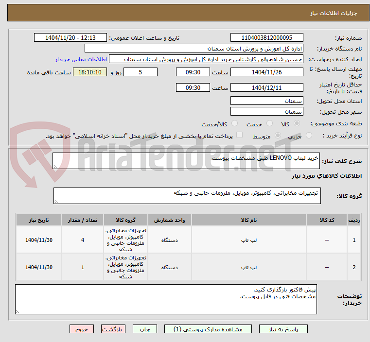 تصویر کوچک آگهی خرید لپتاپ LENOVO طبق مشخصات پیوست