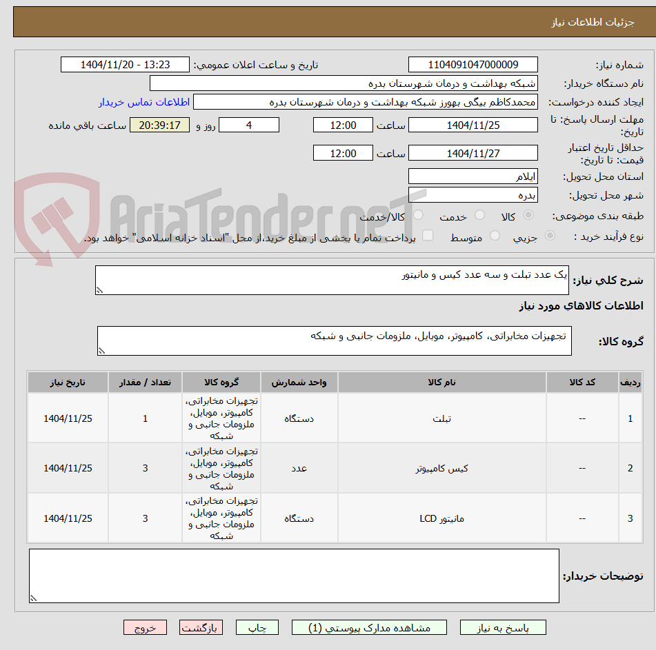 تصویر کوچک آگهی یک عدد تبلت و سه عدد کیس و مانیتور