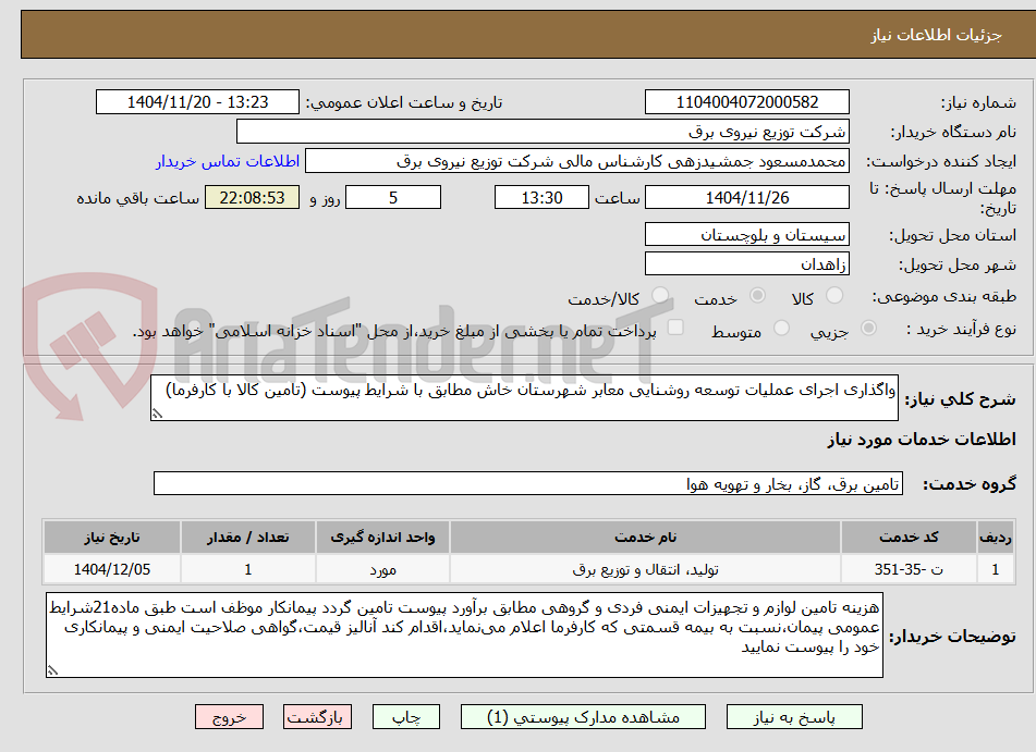 تصویر کوچک آگهی واگذاری اجرای عملیات توسعه روشنایی معابر شهرستان خاش مطابق با شرایط پیوست (تامین کالا با کارفرما)