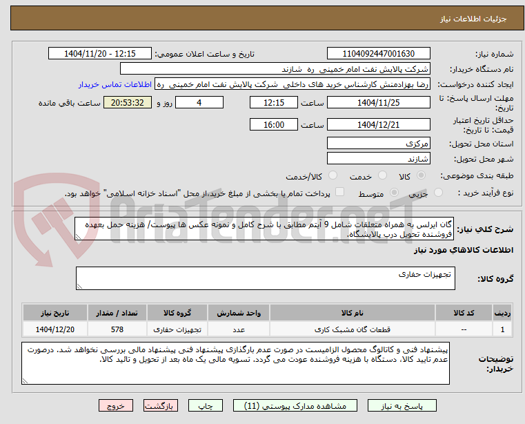 تصویر کوچک آگهی گان ایرلس به همراه متعلقات شامل 9 آیتم مطابق با شرح کامل و نمونه عکس ها پیوست/ هزینه حمل بعهده فروشنده تحویل درب پالایشگاه.