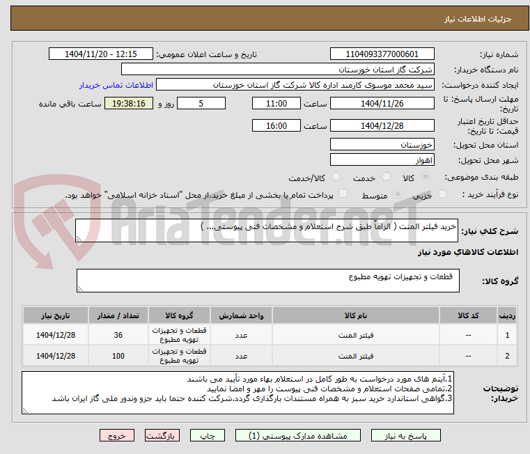 تصویر کوچک آگهی خرید فیلتر المنت ( الزاماٌ طبق شرح استعلام و مشخصات فنی پیوستی... )