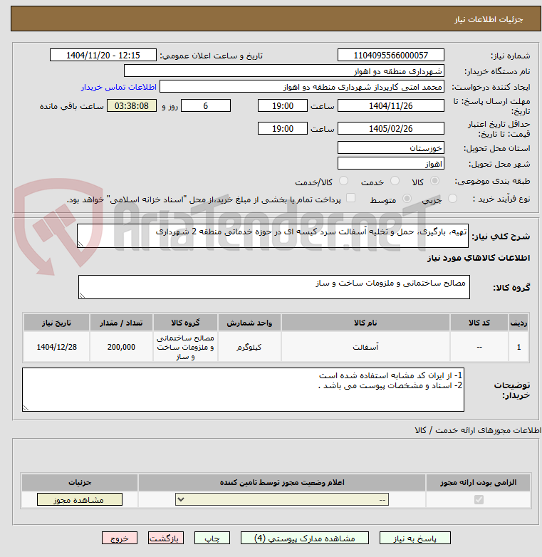 تصویر کوچک آگهی تهیه، بارگیری، حمل و تخلیه آسفالت سرد کیسه ای در حوزه خدماتی منطقه 2 شهرداری