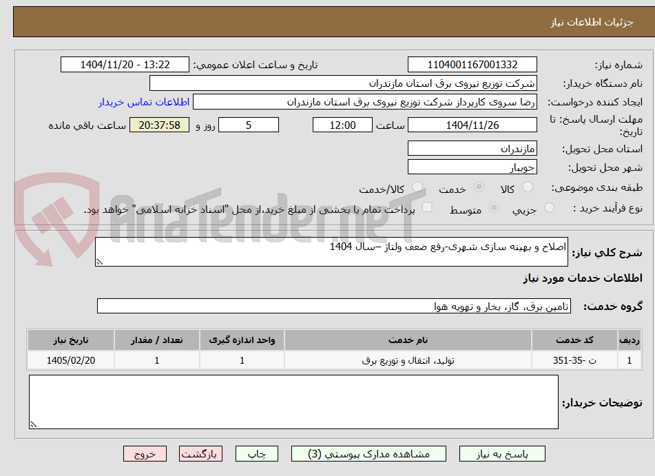تصویر کوچک آگهی اصلاح و بهینه سازی شهری-رفع ضعف ولتاژ –سال 1404  