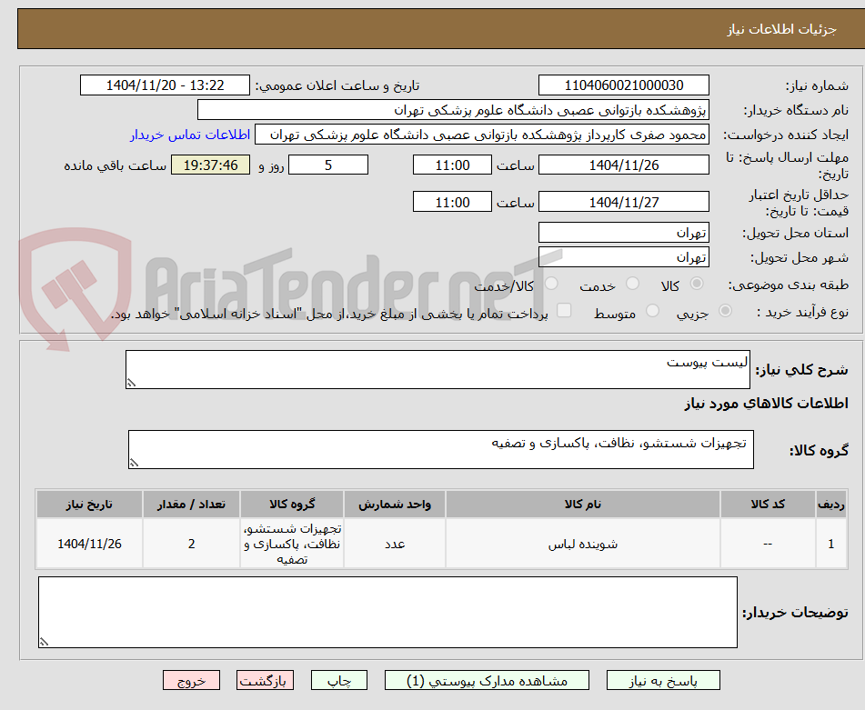 تصویر کوچک آگهی لیست پیوست