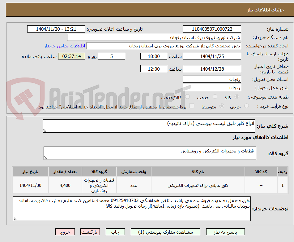 تصویر کوچک آگهی انواع کاور طبق لیست پیوستی (دارای تائیدیه)