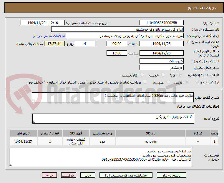 تصویر کوچک آگهی ماژول فیم مالتی مد 820m ( سایراقلام  اطلاعات در پیوست )