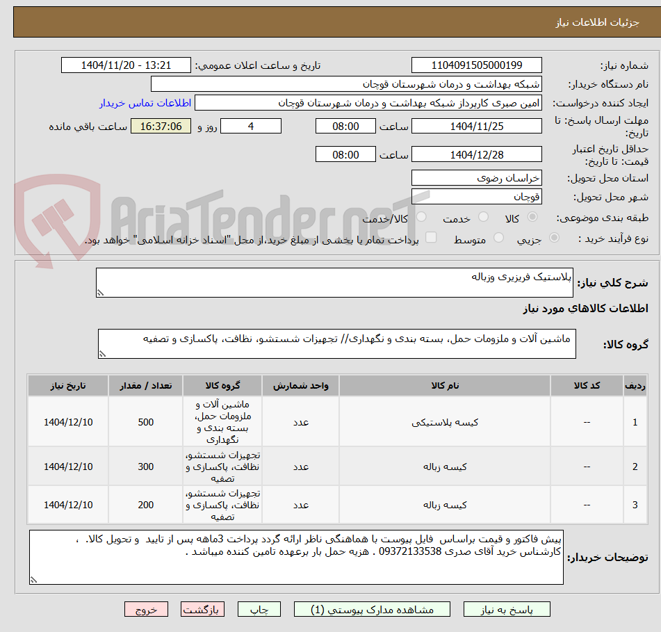 تصویر کوچک آگهی پلاستیک فریزیری وزباله