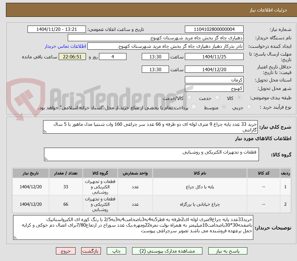 تصویر کوچک آگهی خرید 33 عدد پایه چراغ 9 متری لوله ای دو طرفه و 66 عدد سر چراغی 160 وات شنتیا مدل ماهور با 5 سال گارانتی