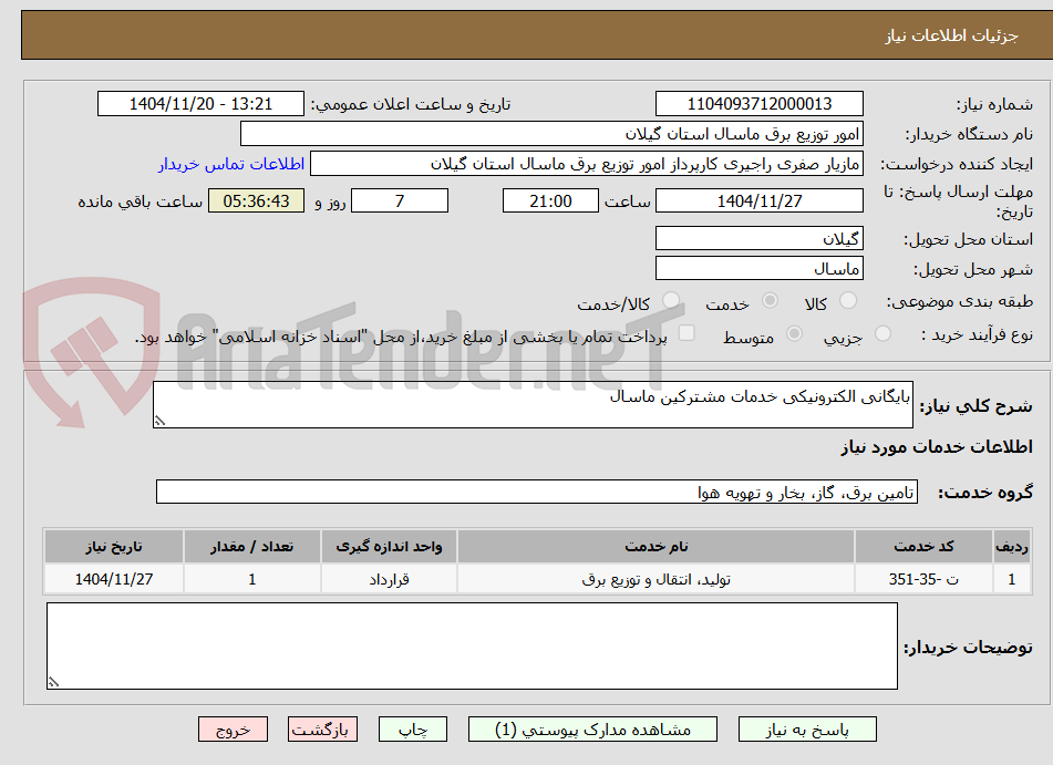 تصویر کوچک آگهی بایگانی الکترونیکی خدمات مشترکین ماسال