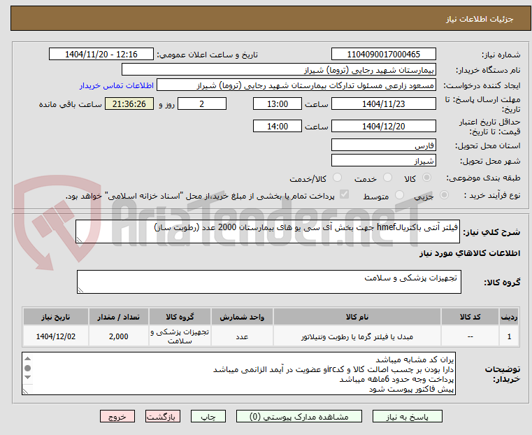 تصویر کوچک آگهی فیلتر آنتی باکتریالhmef جهت بخش آی سی یو های بیمارستان 2000 عدد (رطوبت ساز)