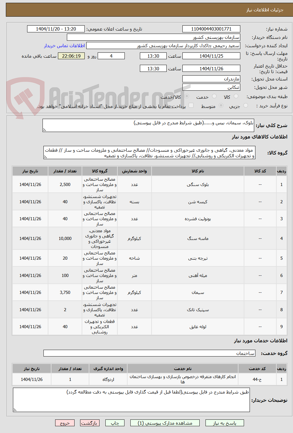 تصویر کوچک آگهی بلوک، سیمان، بیس و......(طبق شرایط مندرج در فایل پیوستی)