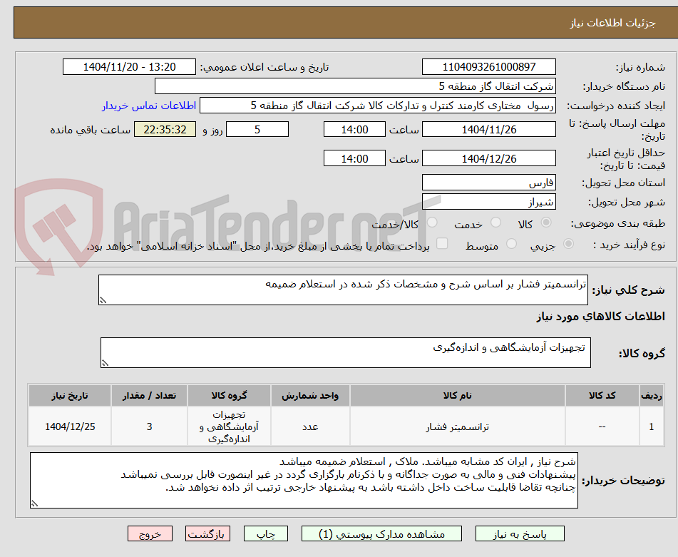 تصویر کوچک آگهی ترانسمیتر فشار بر اساس شرح و مشخصات ذکر شده در استعلام ضمیمه 