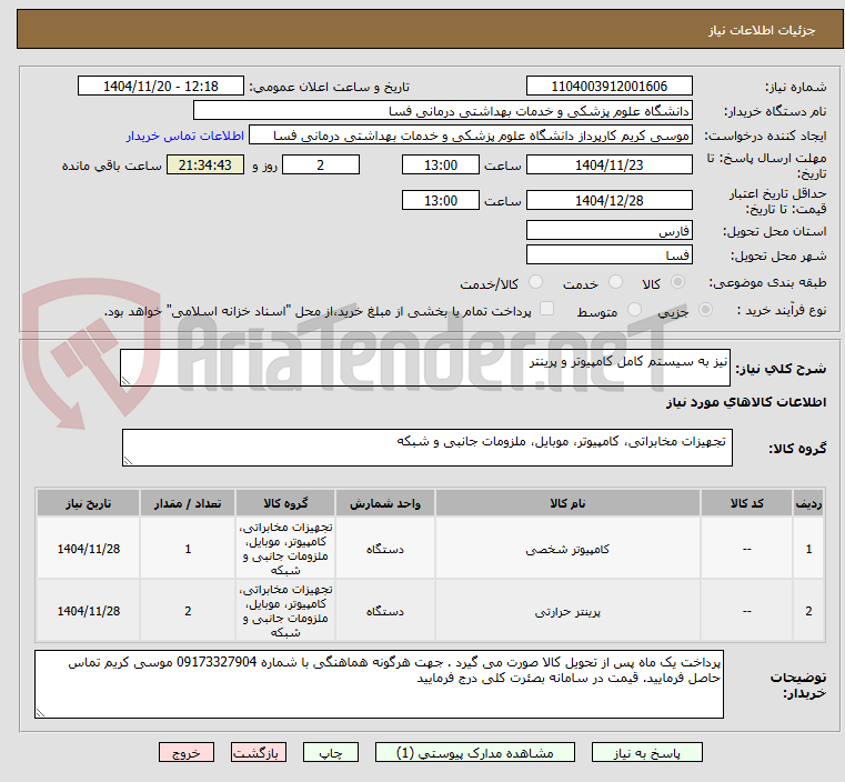 تصویر کوچک آگهی نیز به سیستم کامل کامپیوتر و پرینتر