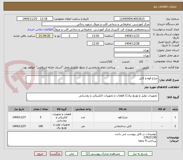 تصویر کوچک آگهی چراغ قوه و کابل