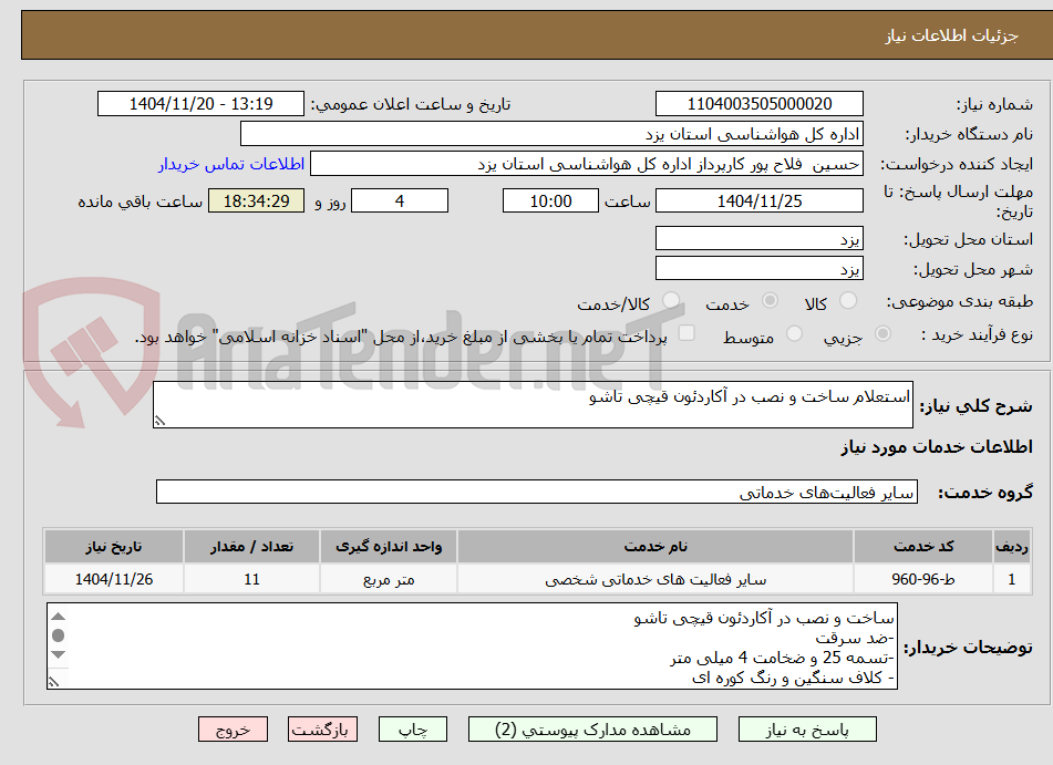 تصویر کوچک آگهی استعلام ساخت و نصب در آکاردئون قیچی تاشو