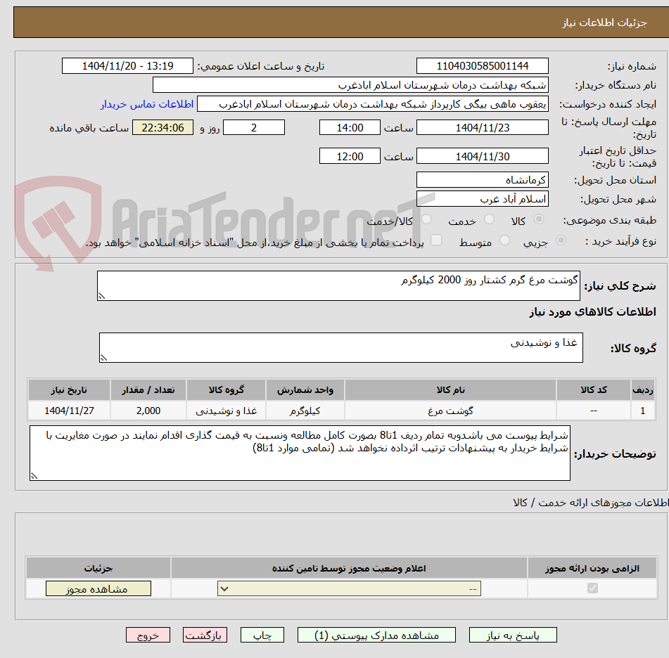 تصویر کوچک آگهی گوشت مرغ گرم کشتار روز 2000 کیلوگرم