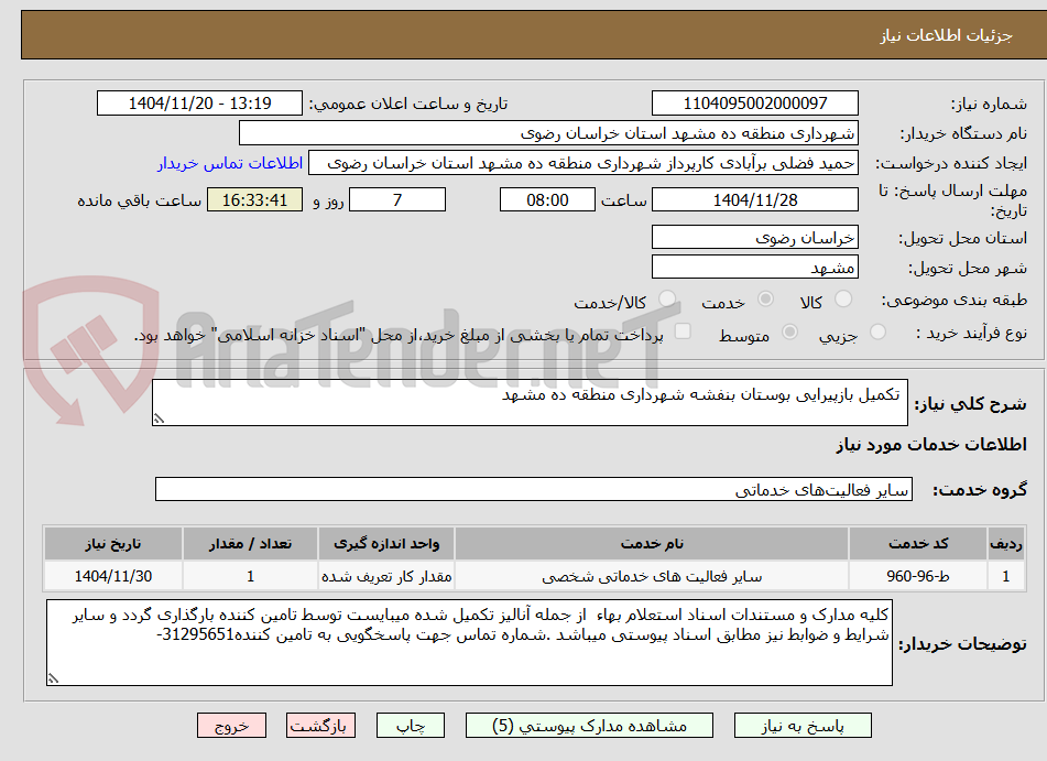 تصویر کوچک آگهی  تکمیل بازپیرایی بوستان بنفشه شهرداری منطقه ده مشهد
