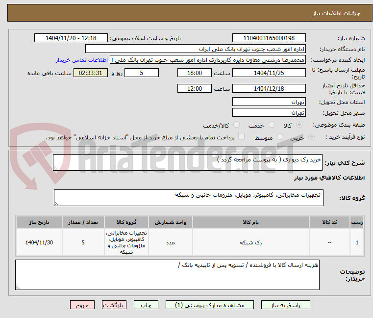 تصویر کوچک آگهی خرید رک دیواری ( به پیوست مراجعه گردد )