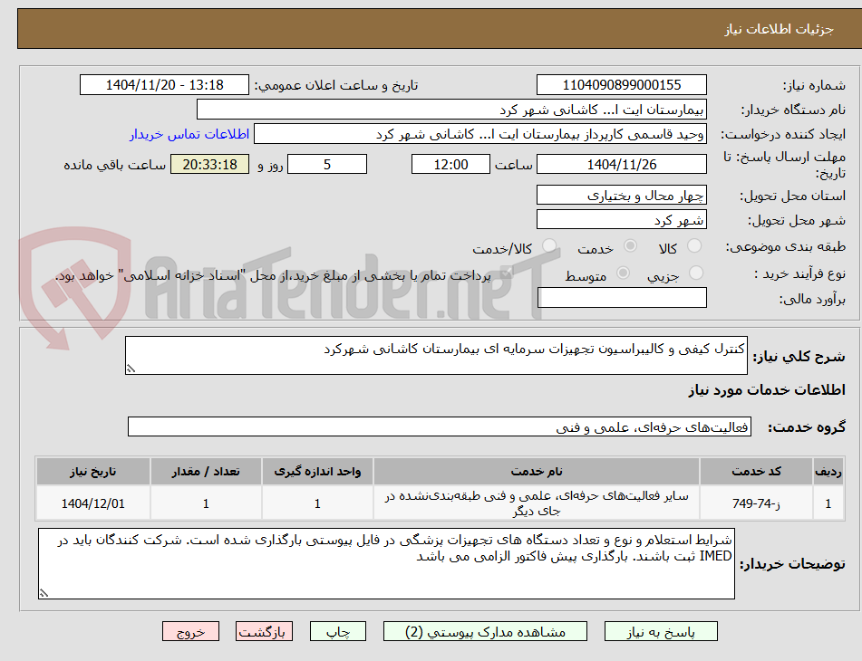 تصویر کوچک آگهی کنترل کیفی و کالیبراسیون تجهیزات سرمایه ای بیمارستان کاشانی شهرکرد