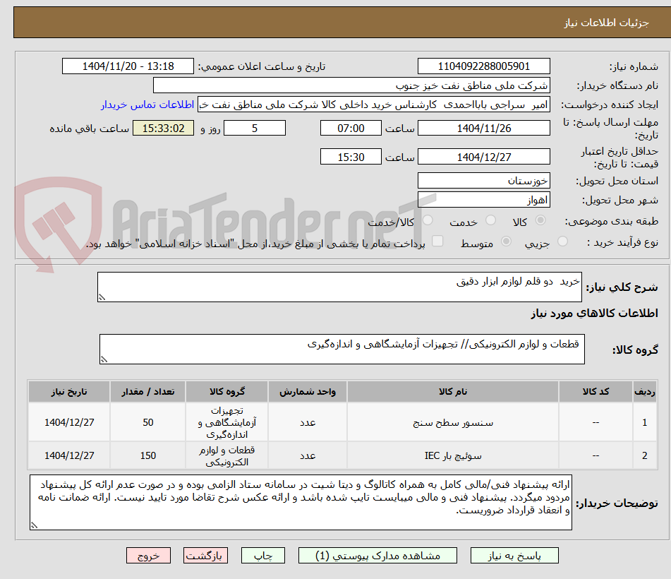تصویر کوچک آگهی خرید  دو قلم لوازم ابزار دقیق 