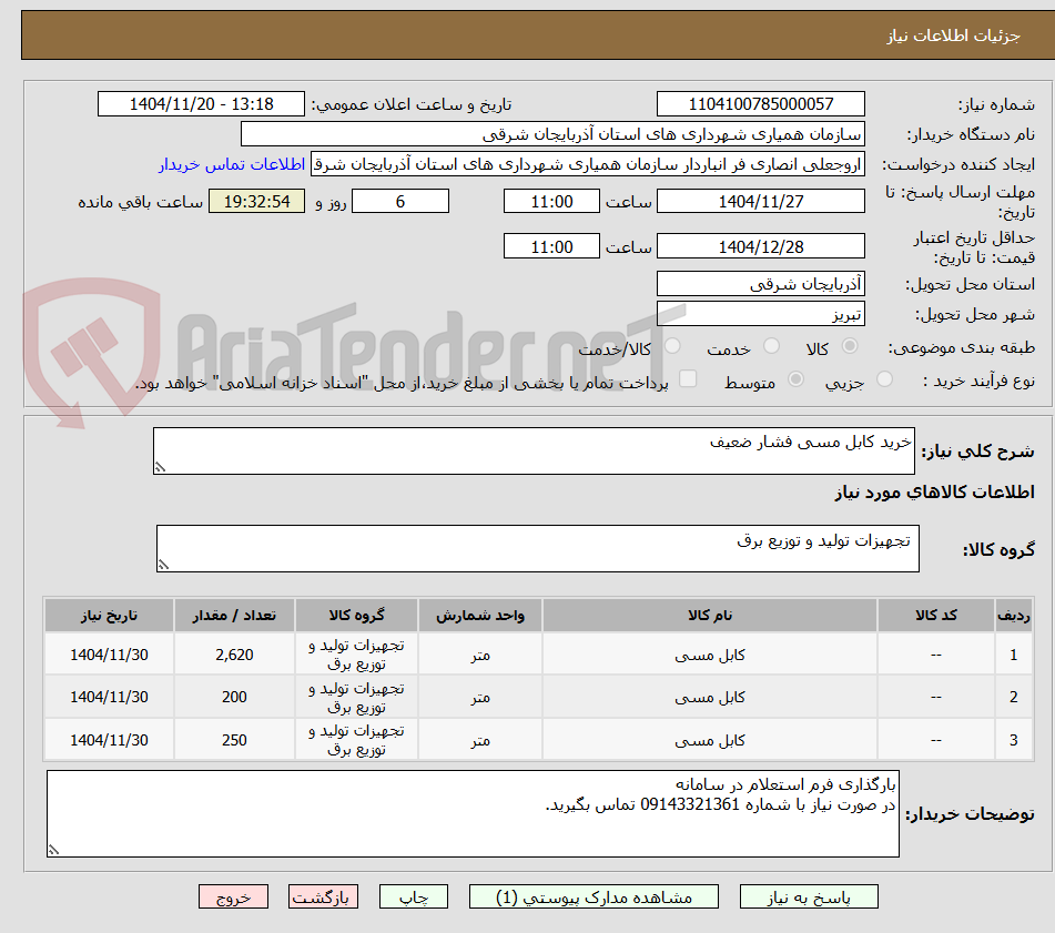 تصویر کوچک آگهی خرید کابل مسی فشار ضعیف